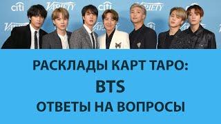 РАСКЛАДЫ ТАРО: BTS, ОТВЕТЫ НА ВОПРОСЫ