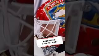 РОССИЯНЕ В ФИНАЛЕ КУБКА СТЭНЛИ