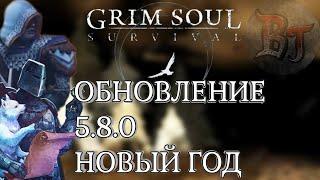 ОБНОВЛЕНИЕ 5.8.0 НОВЫЙ ГОД ЧАСТЬ 2 Grim Soul: Dark Survival RPG Грим Соул