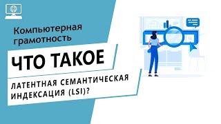 Значение слова латентная семантическая индексация LSI. Что такое латентная семантическая индексация.