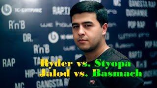 СКОРО Видео battle Ryder vs  Styopa & Jalod vs  Basmach (RAP.TJ)