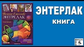 Энтрелак (Энтерлак). Книга Вязание в технике энтрелак.