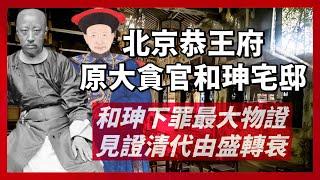 一座恭王府，半部清代史｜從乾隆寵臣和珅宅邸，到晚清重臣恭親王奕訢府邸，見證清代由盛轉衰｜民初小王爺溥偉變賣換錢，成為輔仁大學女校舍的開始｜人生賈心星