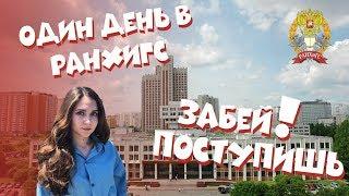 Один день из жизни студента РАНХиГС, факульет журналистики