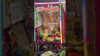 Raam Charit manas Path  #trending #kajuvlogs #viralvideo #ramayan