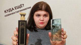 Карина, ты офигела! Покупки новых ароматов