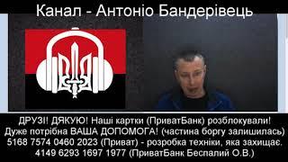 Антоніо Бандерівець. Нове Чудове Відео !