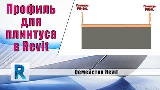 Профиль для плинтуса в Revit