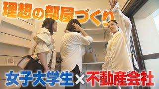 【KTN】女子大学生×不動産会社　若者が住みたい理想の部屋作り