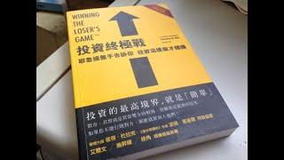 投資好書推介 「投資終極戰：耶魯操盤手告訴你，投資這樣做才穩賺」