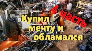 Kawasaki Vulcan VN400 Ремонт длиною в жизнь 4ч