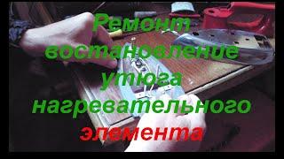 ремонт востановление утюга нагревательного элемента. repair restoration of iron heating element.