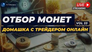 Отбор монет для торговли на фьючерсах в прямом эфире #33