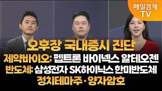 [투자의 눈] 오후장 국내증시 진단 / 펩트론 바이넥스 알테오젠 / 삼성전자 SK하이닉스 한미반도체 / 정치테마주 양자암호 / 유창희 본부장, 변영인 대표 / 매일경제TV