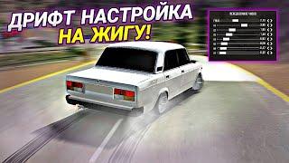 КАК СДЕЛАТЬ ЛУЧШУЮ ДРИФТ НАСТРОЙКУ НА ЖИГУ В Car parking multiplayer