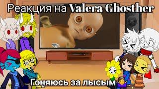 Реакция UNDERTALE на Valera Ghosther | Гоняюсь за лысым‍️