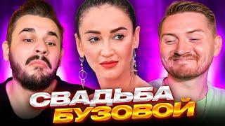 4 свадьбы - Свадьба с Бузовой