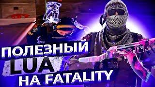 ПОЛЕЗНЫЕ LUA НА FATALITY.WIN