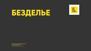 Безделье. Шейх Висам Бардвил. Хутба 10.05.24