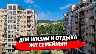 ЖК Семейный Сочи - один из лучших комплексов для жизни и отдыха. Квартира в Лазаревском. Лазаревское