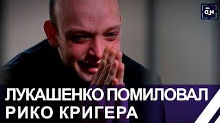 ️Президент Беларуси принял решение о помиловании гражданина Германии Рико Кригера. Панорама