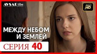 Между небом и землей 40 серия