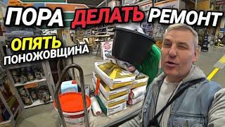 ПОРА ДЕЛАТЬ РЕМОНТ. ОПЯТЬ ПОНОЖОВЩИНА . ЗАЧЕМ БЕЖЕНЦАМ РАБОТАТЬ?