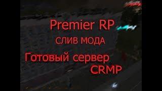 Готовый сервер в CRMP | Слив мода Premier RP. #2