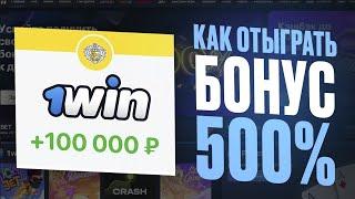 Как Отыграть Бонус 1win? | Абуз 1win | Как Вывести Бонусы с 1вин?