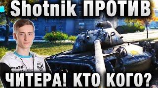 ШОТНИК НА T110E5 ПОПАЛ В БОЙ ПРОТИВ ЧИТЕРА И ВСЁ РАВНО ЗАТАЩИЛ  БОЛЬШЕ 10К УРОНА