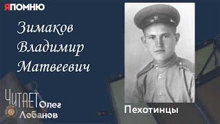 Зимаков Владимир Матвеевич. Проект "Я помню" Артема Драбкина. Пехотинцы. Бронебойщик. Разведчик.