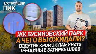 Обзор ЖК БУСИНОВСКИЙ ПАРК от застройщика ПИК / приемка квартир с отделкой / Новостройки Москвы и МО