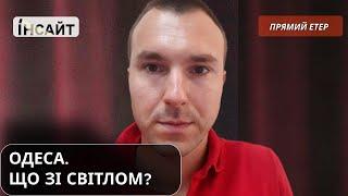 ОДЕСА / БЛЕКАУТ / ЩО ЗІ СВІТЛОМ ? / ВІТАЛІЙ САВИЧ