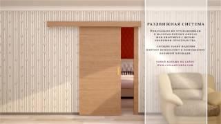 Инновационные дверные системы. Раздвижная  Fineza Puerta.