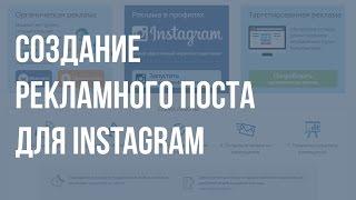 Биржа Sociate.ru - создание рекламного поста для Instagram