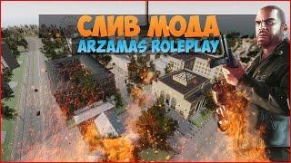 Слив мода Arzamas RolePlay (CRMP)