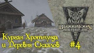 The Elder Scrolls III: Bloodmoon - #04 Курган Хротмунда и Деревня Скаалов /// Прохождение