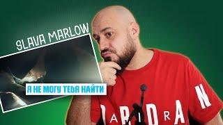 SLAVA MARLOW - Я не могу тебя найти | Реакция и разбор