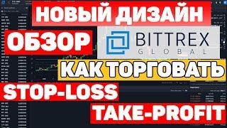 Новый Дизайн/Функционал Биржи Bittrex  Как Торговать Take Profit Stop Loss Торгуем Криптовалютой