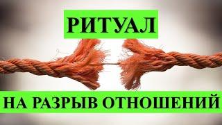 НА РАЗРЫВ ОТНОШЕНИЙ. Ритуал. Магия В Прямом Эфире. 3 дня подряд на убыль луны