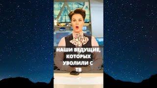 Наши ведущие, которых уволили с телевидения / #Shorts