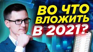 Мои результаты инвестиций. Январь 2021. Во что вложить в 2021? Инвестиции 2021