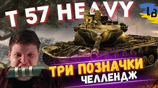 Челендж від підписника: Беру 3 позначки на T57 Heavy! /// 85,22% #lateback