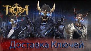 TERA Online - Доставка Ключей Альянса