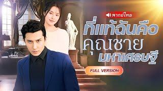 หนุ่มจนรับจ้างยกของ ถูกลูกเศรษฐีเหยียดหยามต่อหน้า…หารู้ไม่แท้จริงแล้วเขาคือ ‘ซีอีโอหมื่นล้าน’