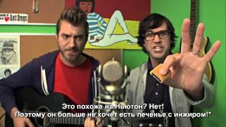 Rhett & Link - The Break Up Song (Русские субтитры)