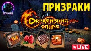 ПРАЗДНИК ПРИЗРАКОВ ФАРМ - Drakensang Online