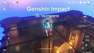 Как попасть за текстуры в Genshin Impact 3 места #genshinimpact#anime#аниме#youtube#shorts