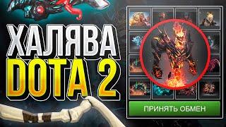 ХАЛЯВА DOTA 2 БЕЗ ДЕПОЗИТА 2024 - КАК ПОЛУЧИТЬ БЕСПЛАТНЫЕ СКИНЫ ДОТА 2 / САЙТЫ С ХАЛЯВОЙ!