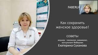 Как сохранить женское здоровье. Советы акушер -гинеколог  Екатерина Суханова.